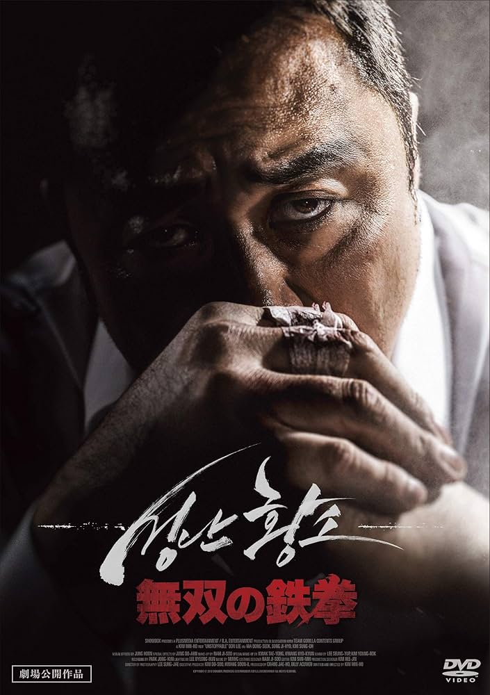 無双の鉄拳 [DVD] Amazon.co.jp: 無双の鉄拳 [DVD] : マ・ドンソク, ソン・ジヒョ